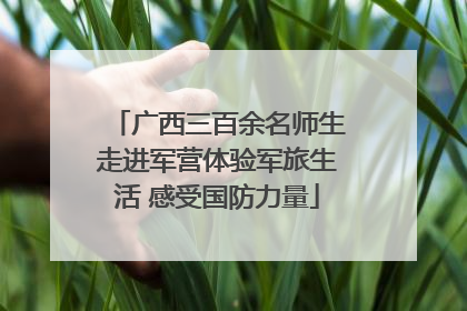 广西三百余名师生走进军营体验军旅生活 感受国防力量