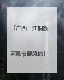 广西三江侗族河歌节展风情