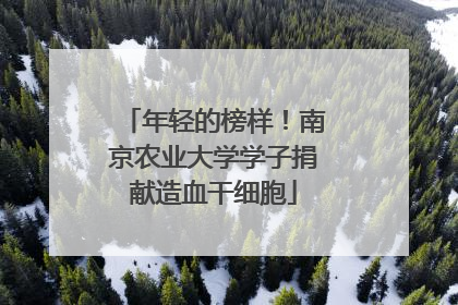年轻的榜样！南京农业大学学子捐献造血干细胞