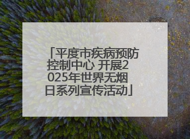 平度市疾病预防控制中心 开展2025年世界无烟日系列宣传活动