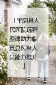 平阴县人民医院远程授课助力临夏县医务人员能力提升