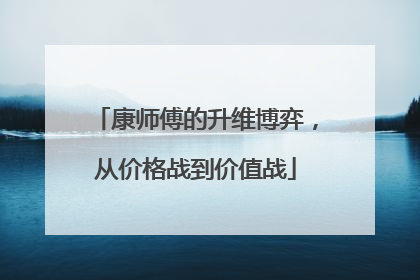 康师傅的升维博弈，从价格战到价值战