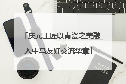 庆元工匠以青瓷之美融入中马友好交流华章