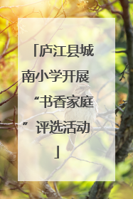 庐江县城南小学开展“书香家庭”评选活动