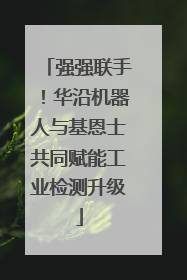 强强联手！华沿机器人与基恩士共同赋能工业检测升级