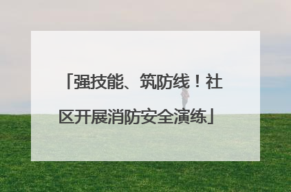 强技能、筑防线！社区开展消防安全演练