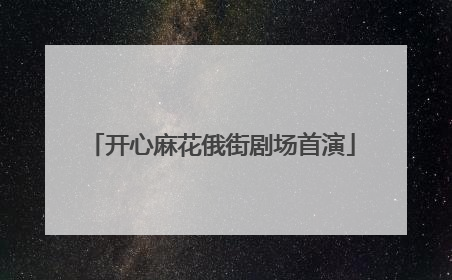 开心麻花俄街剧场首演