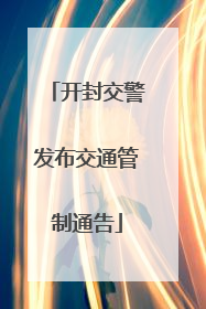 开封交警发布交通管制通告