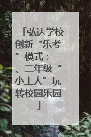 弘达学校创新“乐考”模式：一、二年级“小主人”玩转校园乐园