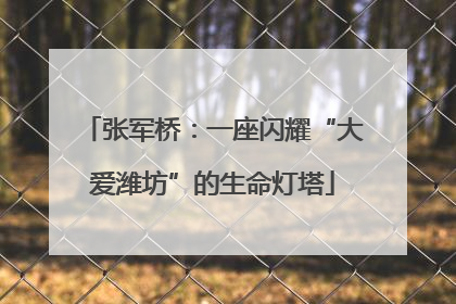 张军桥：一座闪耀“大爱潍坊”的生命灯塔