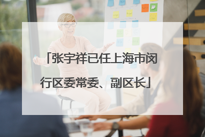 张宇祥已任上海市闵行区委常委、副区长