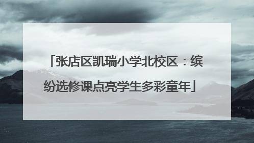 张店区凯瑞小学北校区：缤纷选修课点亮学生多彩童年