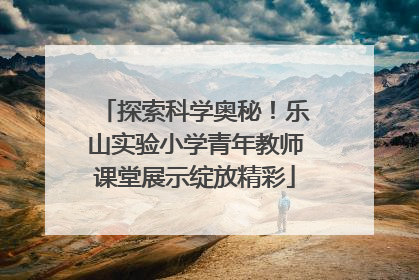 探索科学奥秘！乐山实验小学青年教师课堂展示绽放精彩