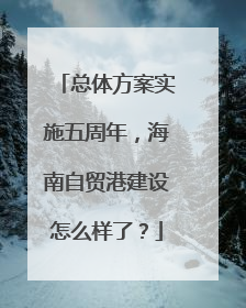 总体方案实施五周年，海南自贸港建设怎么样了？