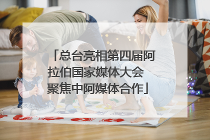 总台亮相第四届阿拉伯国家媒体大会 聚焦中阿媒体合作