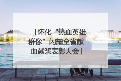怀化“热血英雄群像”闪耀全省献血献浆表彰大会