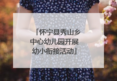 怀宁县秀山乡中心幼儿园开展幼小衔接活动