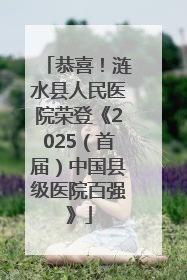 恭喜！涟水县人民医院荣登《2025（首届）中国县级医院百强》