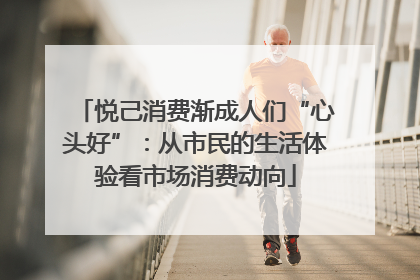 悦己消费渐成人们“心头好”：从市民的生活体验看市场消费动向