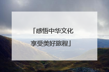 感悟中华文化 享受美好旅程