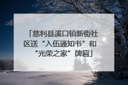 慈利县溪口镇新街社区送“入伍通知书”和“光荣之家”牌匾