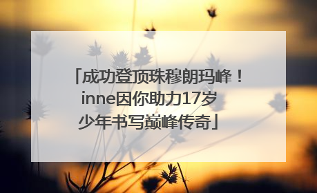 成功登顶珠穆朗玛峰！inne因你助力17岁少年书写巅峰传奇