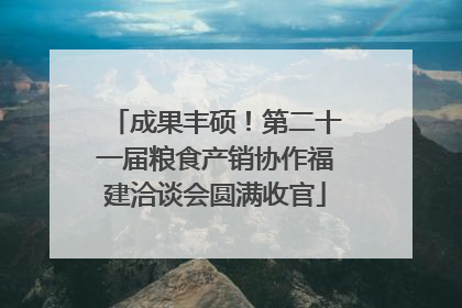 成果丰硕！第二十一届粮食产销协作福建洽谈会圆满收官