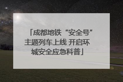 成都地铁“安全号”主题列车上线 开启环城安全应急科普