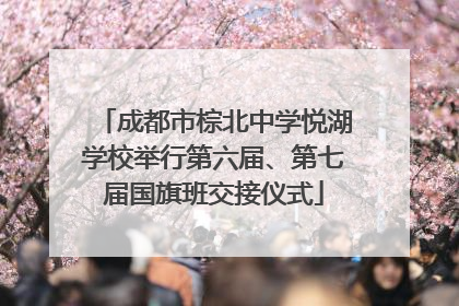 成都市棕北中学悦湖学校举行第六届、第七届国旗班交接仪式