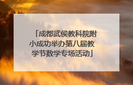 成都武侯教科院附小成功举办第八届教学节数学专场活动
