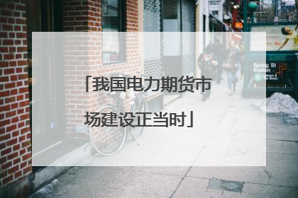 我国电力期货市场建设正当时