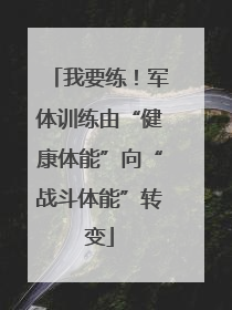 我要练！军体训练由“健康体能”向“战斗体能”转变