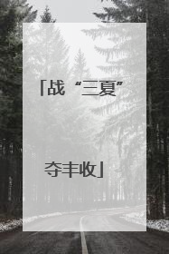 战“三夏” 夺丰收