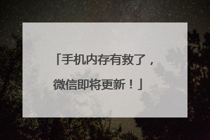手机内存有救了，微信即将更新！