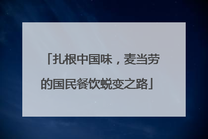 扎根中国味，麦当劳的国民餐饮蜕变之路