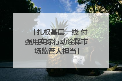 扎根基层一线 付强用实际行动诠释市场监管人担当