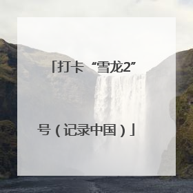 打卡“雪龙2”号（记录中国）