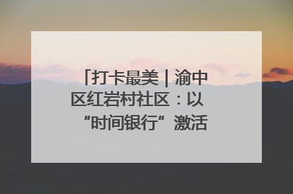 打卡最美｜渝中区红岩村社区：以“时间银行”激活垃圾分类新动能