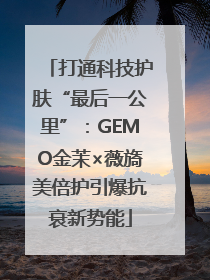 打通科技护肤“最后一公里”：GEMO金茉×薇旖美倍护引爆抗衰新势能