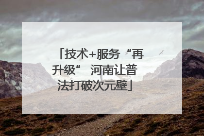 技术+服务“再升级” 河南让普法打破次元壁