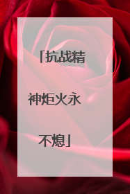 抗战精神炬火永不熄