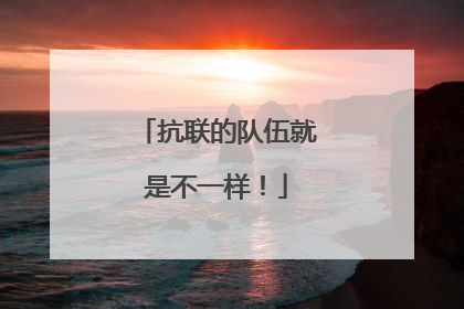 抗联的队伍就是不一样！