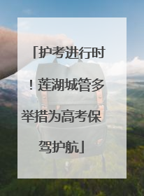 护考进行时！莲湖城管多举措为高考保驾护航