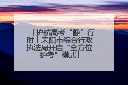 护航高考“静”行时丨耒阳市综合行政执法局开启“全方位护考”模式