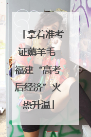 拿着准考证薅羊毛 福建“高考后经济”火热升温