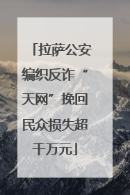 拉萨公安编织反诈“天网”挽回民众损失超千万元