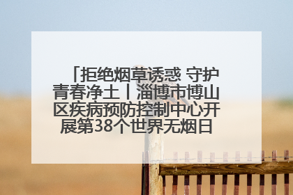 拒绝烟草诱惑 守护青春净土丨淄博市博山区疾病预防控制中心开展第38个世界无烟日系列控烟行动