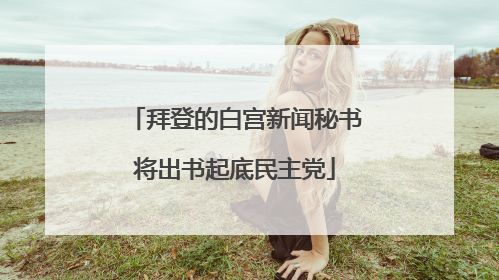 拜登的白宫新闻秘书将出书起底民主党