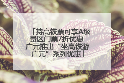 持高铁票可享A级景区门票7折优惠 广元推出“坐高铁游广元”系列优惠
