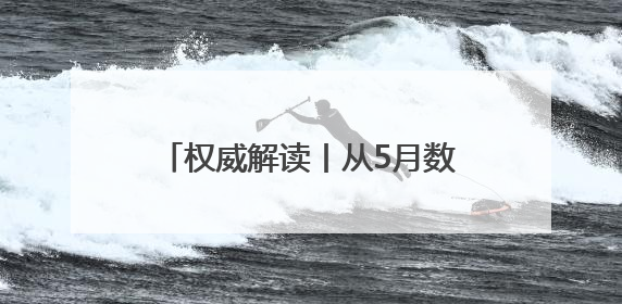 权威解读丨从5月数据看中国经济增长点
